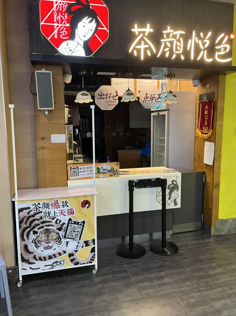 茶颜悦色